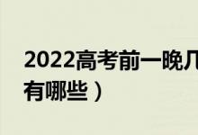 2022高考前一晚几点睡最好（快速入睡技巧有哪些）