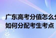 广东高考分值怎么分配2021（2022广东高考如何分配考生考点）