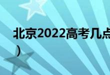 北京2022高考几点入考场（提前多久进考场）