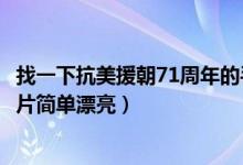 找一下抗美援朝71周年的手抄报（抗美援朝71周年手抄报图片简单漂亮）