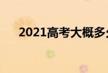 2021高考大概多久出成绩（需要几天）