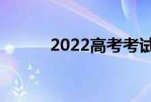 2022高考考试流程（怎么安检）