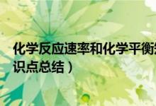 化学反应速率和化学平衡知识（化学反应速率和化学平衡知识点总结）