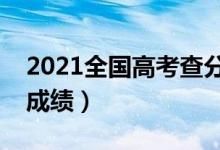 2021全国高考查分时间公布（具体几点能查成绩）