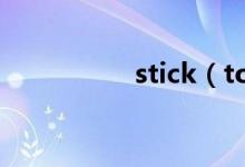 stick（to的用法总结）