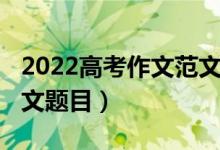 2022高考作文范文（2022高考万能的优美作文题目）