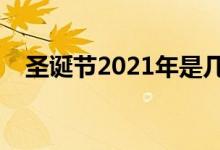 圣诞节2021年是几月几日（是什么时候）