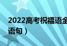 2022高考祝福语金榜题名（祝愿高考成功的语句）