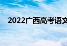 2022广西高考语文作文预测（命题趋势）