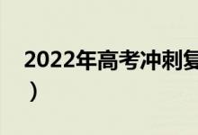 2022年高考冲刺复习攻略（怎么复习效率高）