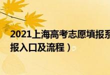 2021上海高考志愿填报系统（2021年上海高考模拟志愿填报入口及流程）