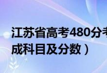 江苏省高考480分考什么（江苏高考480分组成科目及分数）