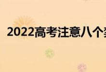 2022高考注意八个禁忌（哪些事情不能做）