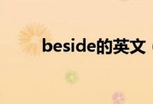 beside的英文（beside的同义词）