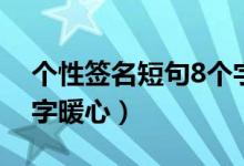 个性签名短句8个字搞笑（个性签名短句8个字暖心）