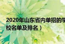 2020年山东省内单招的学校排名（2022山东最好的单招学校名单及排名）