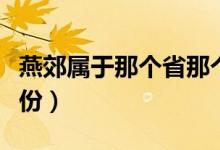 燕郊属于那个省那个市（燕郊市属于哪一个省份）