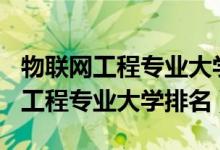 物联网工程专业大学排名2019（2022物联网工程专业大学排名）