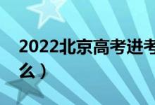 2022北京高考进考场检查步骤（需要注意什么）