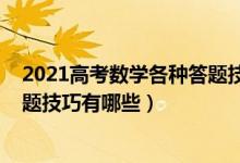 2021高考数学各种答题技巧（2022高考数学大题的最佳解题技巧有哪些）