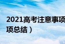 2021高考注意事项和技巧（2022高考注意事项总结）