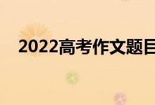 2022高考作文题目汇总（优秀标题集锦）