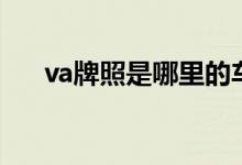 va牌照是哪里的车（va牌照是什么车）