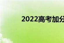 2022高考加分新规（最新政策）