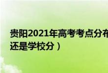 贵阳2021年高考考点分布（2022贵州高考考场是按住址分还是学校分）