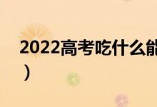 2022高考吃什么能健脑（帮助孩子提高智力）