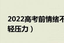 2022高考前情绪不好如何安慰（怎么帮助减轻压力）