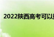 2022陕西高考可以提前交卷吗（提前多久）