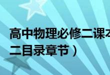 高中物理必修二课本目录（高中物理课本必修二目录章节）