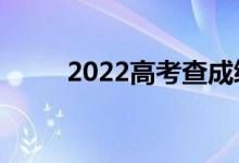 2022高考查成绩时间（在哪查分）