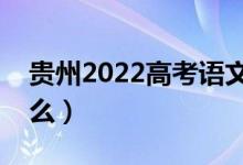 贵州2022高考语文作文题目预测（今年考什么）