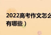 2022高考作文怎么写得高分（高分写作技巧有哪些）