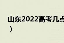 山东2022高考几点入考场（提前多久进考场）