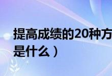 提高成绩的20种方法（提高成绩的20种方法是什么）