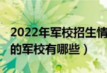 2022年军校招生情况女生（2022适合女孩考的军校有哪些）