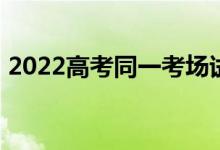 2022高考同一考场试卷一样吗（分AB卷吗）