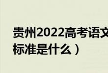 贵州2022高考语文作文是怎样评分的（评分标准是什么）