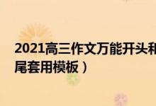 2021高三作文万能开头和结尾（2022高考作文万能开头结尾套用模板）