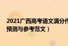 2021广西高考语文满分作文（广西2022高考语文作文题目预测与参考范文）