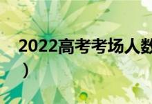 2022高考考场人数安排（怎么分配考生考点）