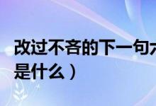 改过不吝的下一句六年级（改过不吝的下一句是什么）