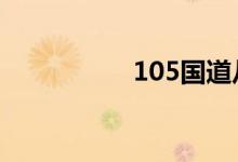 105国道从哪里到哪里