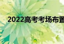 2022高考考场布置要求（考场如何布置）