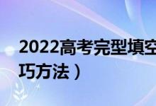 2022高考完型填空怎么答（完形填空答题技巧方法）