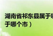 湖南省祁东县属于哪个市啊（江苏省祁东县属于哪个市）