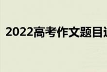 2022高考作文题目这样写（轻松拿到50分）